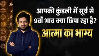 सूर्य से नौ घर आगे का रहस्य #astrology#astro#horoscope#jyotish#rashifal#astrologypodcast#viral.....