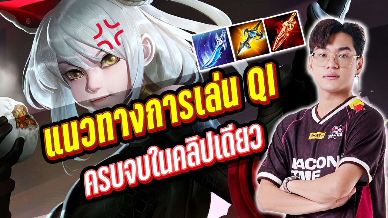 RoV : สอนเล่น Qi  พร้อมเทคนิคการคอมโบยังไงให้ถูกต้อง ครบจบในคลิปเดียว !