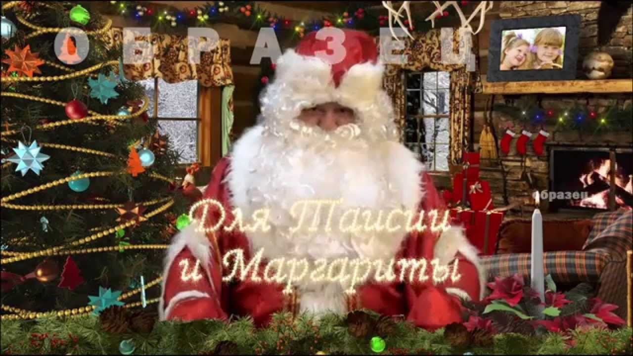 Видео Поздравление Деда Мороза Для Акима