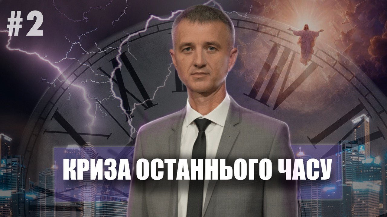 #2 Закінчення часу благодаті | Олександр Слободський