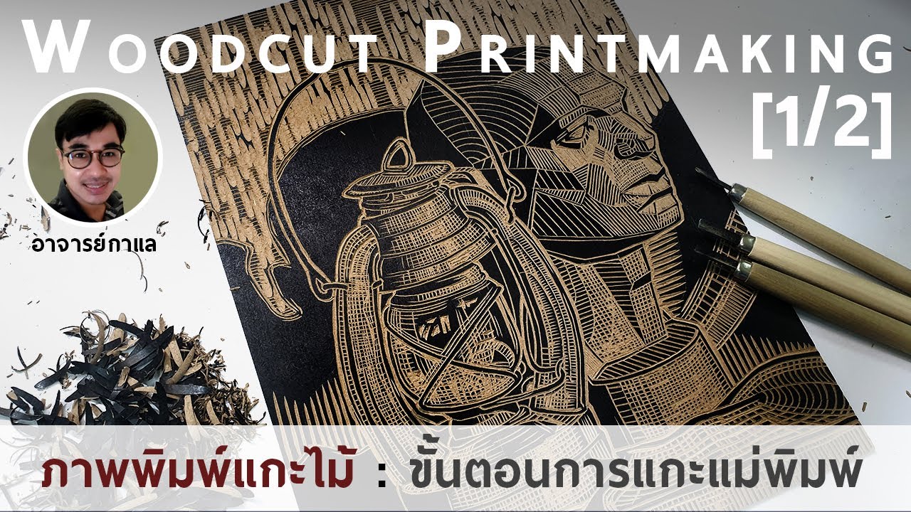 ภาพพิมพ์แกะไม้ [1/2] : ขั้นตอนการแกะแม่พิมพ์ | Woodcut Printmaking : How to make a wood engraving