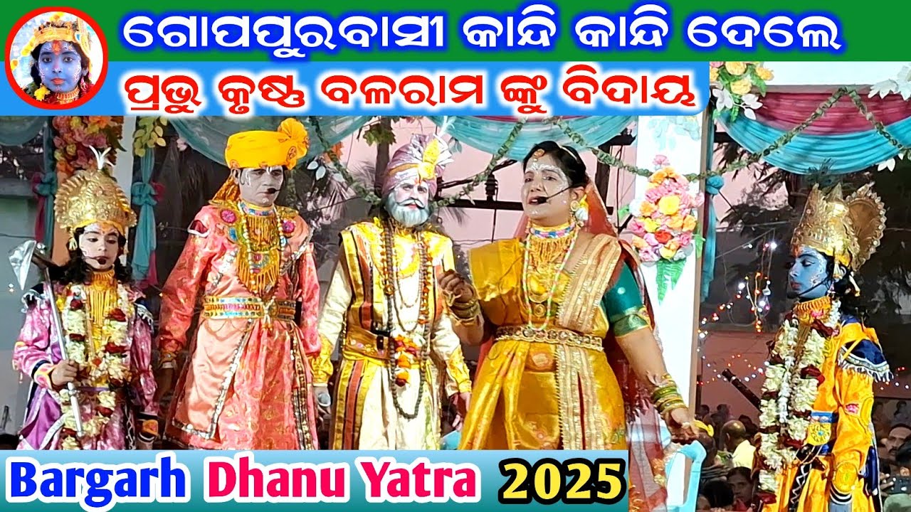 କୃଷ୍ଣ ବଳରାମଙ୍କ ବିଦାୟ | Akrura Gamana | Bargarh Dhanu Yatra 2025