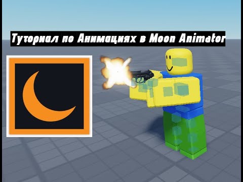 КАК ДЕЛАТЬ АНИМАЦИИ В ROBLOX STUDIO, MOON ANIMATOR 2, ГАЙДЫ РОБЛОКС ЧАСТЬ #1