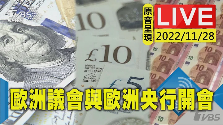 【原音呈现LIVE】抑制通膨 欧洲议会经济货币事务委员会与欧洲央行行长拉加德会谈 - 天天要闻