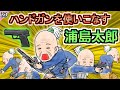 【アニメ】ハンドガンを使いこなす最強な浦島太郎【モア太郎】33話