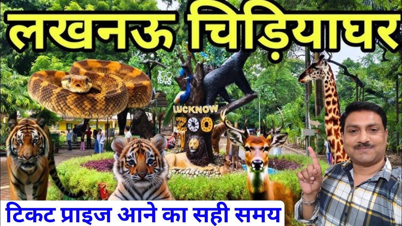 लखनऊ का चिड़ियाघर 🐯 कब आएं कब नहीं कितने का है टिकट 🦁 