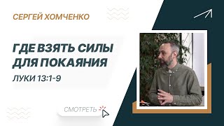 Где взять силы для покаяния. Сергей Хомченко