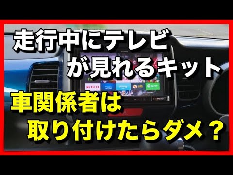 走行中にテレビが見れるキット 車関係者は取り付けたらダメ Youtube