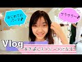 ★Vlog★あきぽんはじめてのストレートパーマでサラサラヘア♪