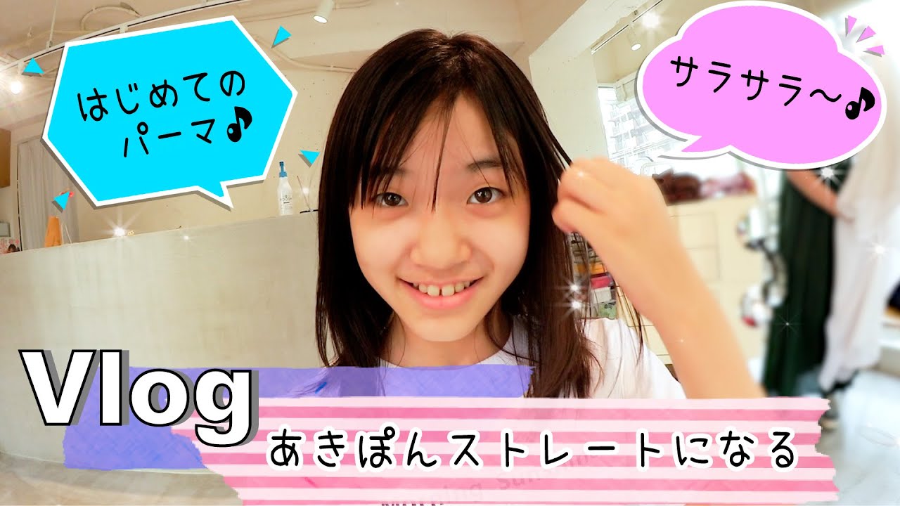 ☆Vlog☆ Akipon's first straight perm makes her hair silky smooth