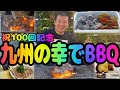 『祝100回記念』【九州の幸でBBQ】～地元のおすすめ食材を紹介～