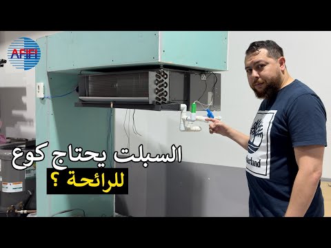 هل يحتاج مكييف السبلت الجداري لكوع رائحة على خط تصريف المياه