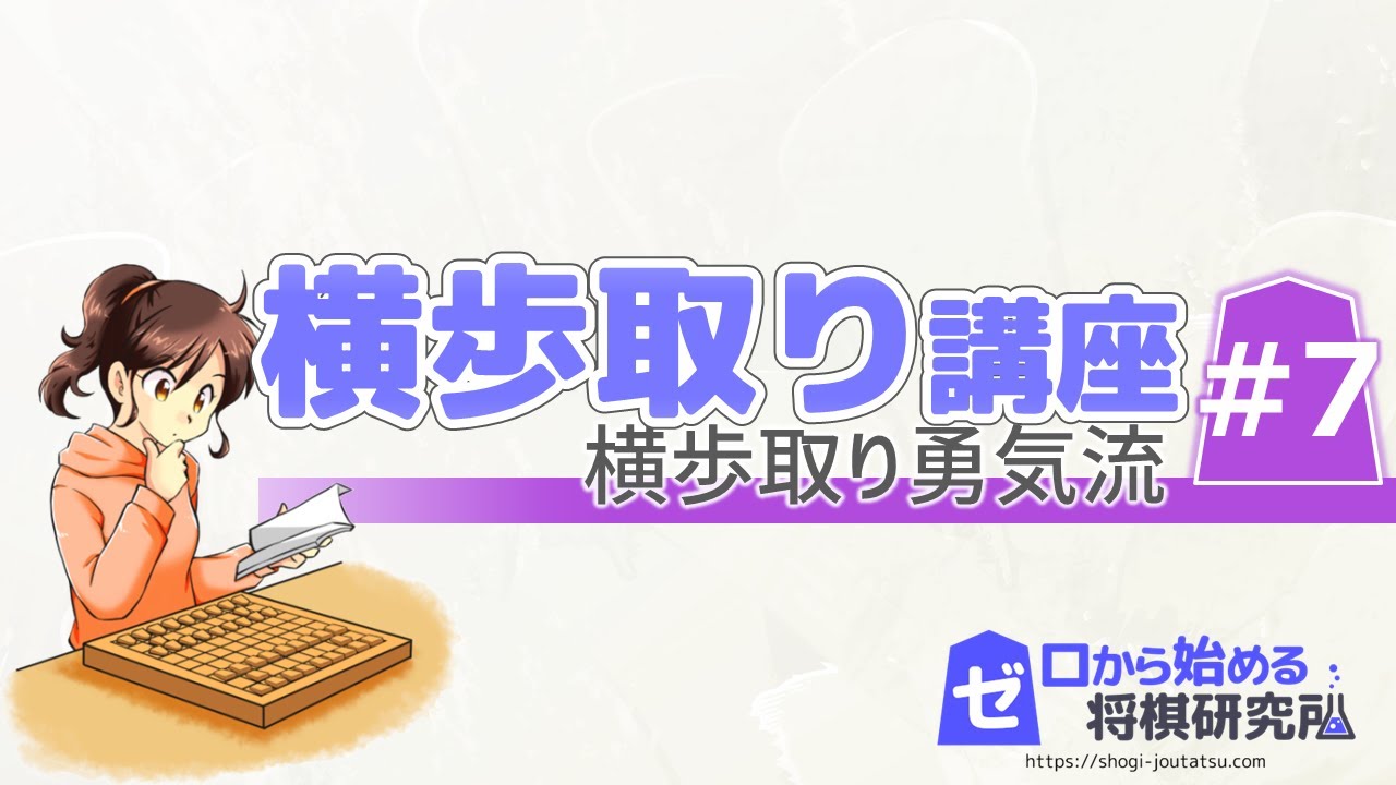 横歩取り勇気流を指してみよう 青野流との違いは ゼロから始める将棋研究所