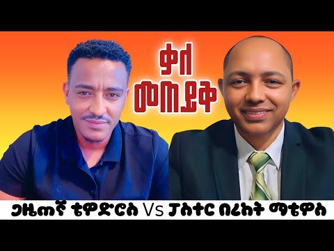 ቃለ መጠይቅ ጋዜጠኛ ቴዎድሮስ እና ፓስተር በረከት ማቴዎስ Apostolic Songs Protestant Orthodox