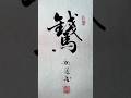 送一个马年的财神符，请查收 #书法 #写字是一种生活 #发财
