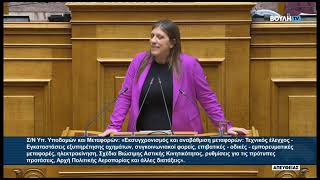 Ζ. Κωνσταντοπούλου (Πρ. ΠΛΕΥΣΗΣ ΕΛΕΥΘΕΡΙΑΣ) (Εκσυγχρονισμός και αναβάθμιση μεταφορών) (23/03/2026)