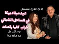 عيد ميلاد حمو بيكا خراب في الساحل عيد ميلاد حمو بيكا خراب في الساحل