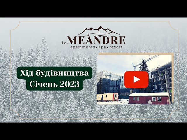 Відеозвіт про Хід будівельних робіт Le Meandre у січні 2023 року поруч з ТК Буковель. Останні вікна