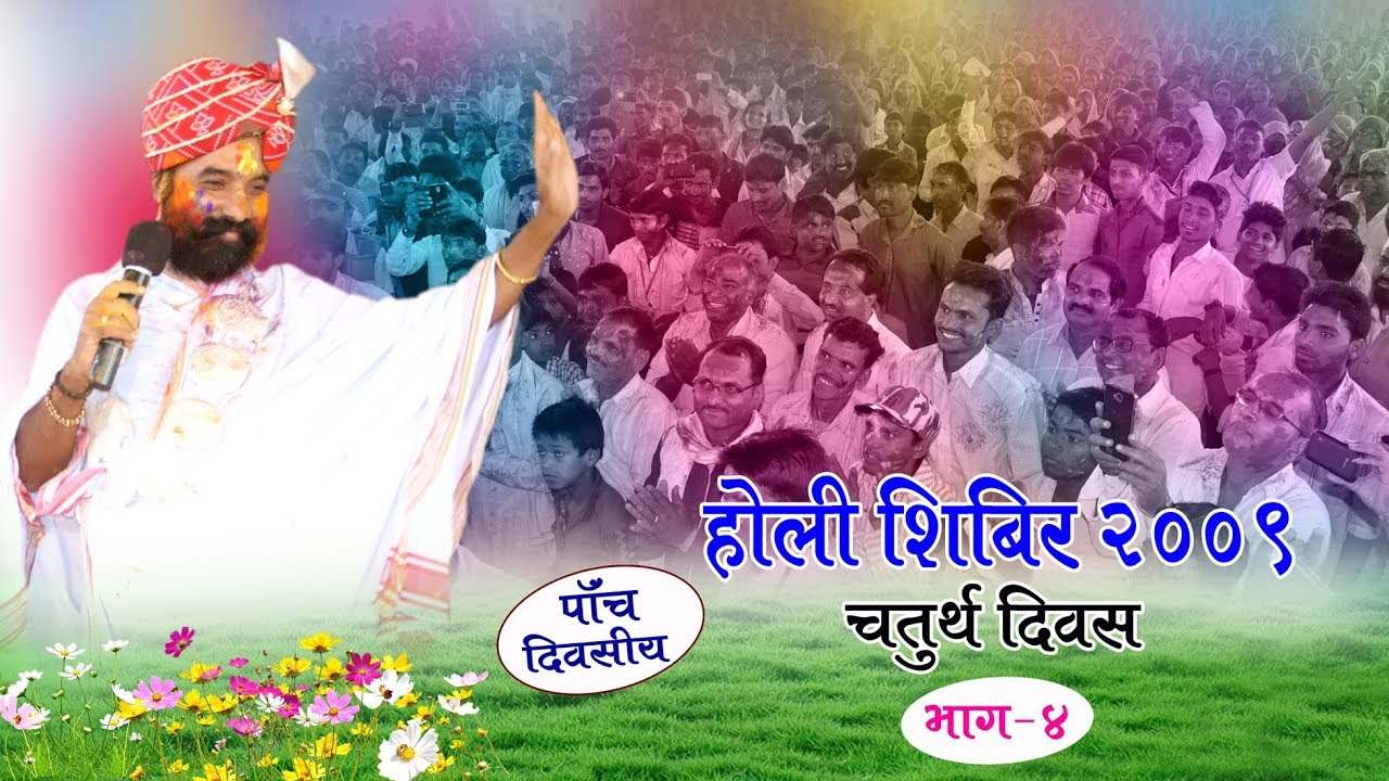 प.पु.संत श्री लक्ष्मण चैतन्य बापुजी द्वारा होली शिबीर २००९ स्थान पाल आश्रम  महा.चतुर्थ  दिवस भाग ४