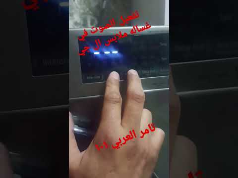 تفعيل الصوت غساله ملابس ال جي