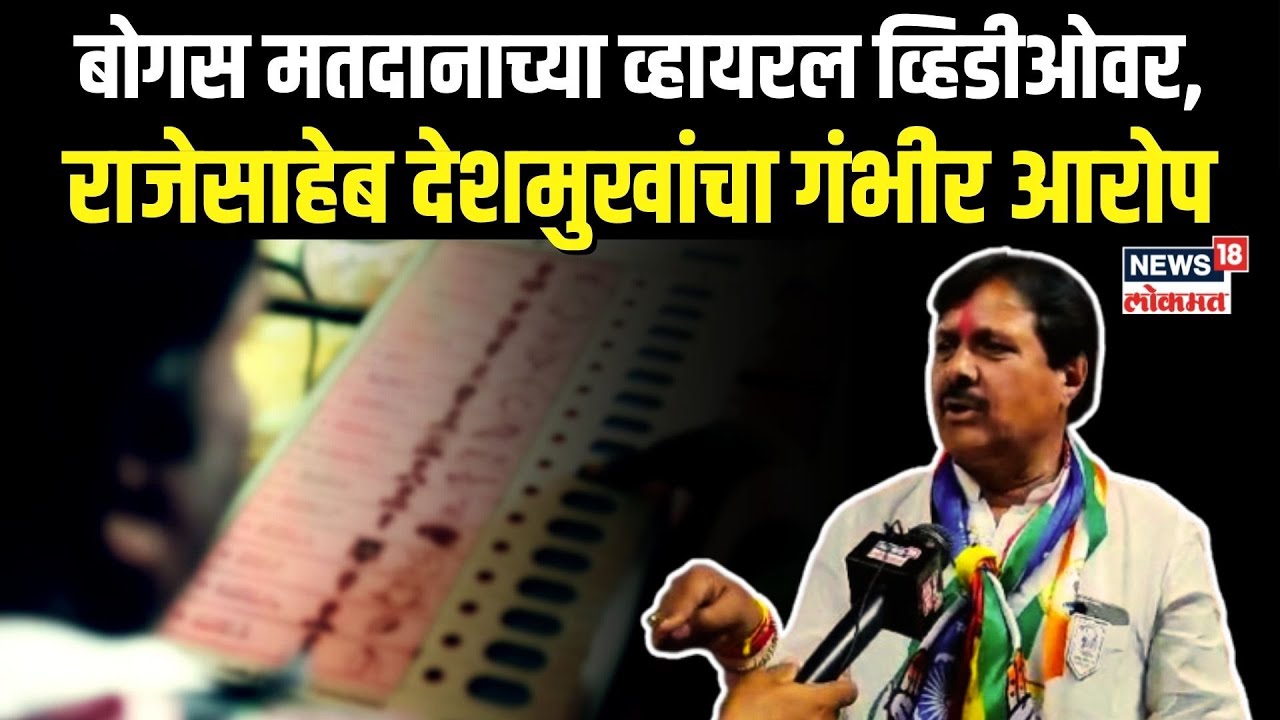 Rajesaheb Deshmukh On Bogus Voting In Parli rajesaheb-deshmukh-on-bogus-voting-in-parli