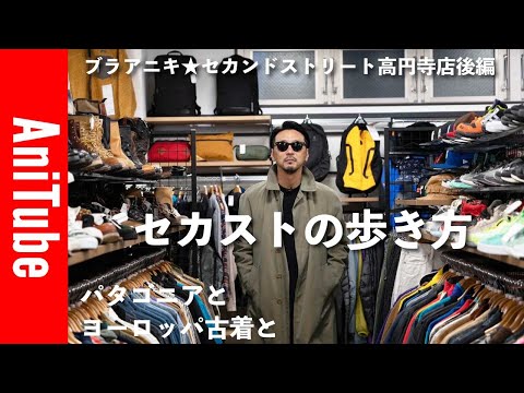 古着まとめ売りストリート好きおすすめ ブラアニキ☆セカンドストリート高円寺店後編】セカストの歩き方