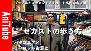 【ブラアニキ★セカンドストリート高円寺店後編】セカストの歩き方〜パタゴニアとヨーロッパ古着と〜2nd STREETでバブアーとM47パンツとバーバリーを探せ！