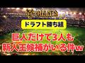 【巨人】読売ジャイアンツだけで新人王候補が３人もいる件ｗ