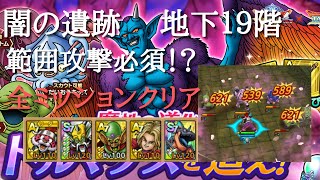 【ドラクエタクト】ドルマゲスを追え！　闇の遺跡　地下１９階　範囲攻撃必須！？　全ミッションクリア【無課金勢】
