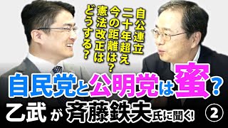 自公連立20年を超えて今の関係は？憲法改正にはどう向き合うのか？｜乙武洋匡が斉藤鉄夫氏に聞く！#2