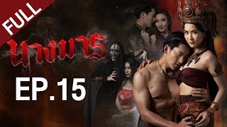 นางมาร EP.15 [FULL]