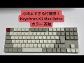 【10分集中】K1 Max 茶軸の作業音 | タクタイルASMR #asmr #作業用 #keychron