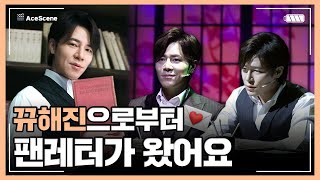 Ace Scene🎬 | 뀨해진으로부터 온 💌 이규형 뮤지컬 '팬레터' 리허설 현장