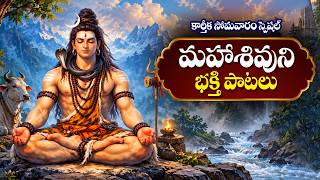 Full కార్తీక సోమవారం స్పెషల్ మహాశివుని భక్తి పాటలు | Karthika Somavaram Special Maha Shivaya Paatalu News
