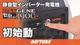 Silent Inverter Generator_DAYGENE1900e_Initial Start_611