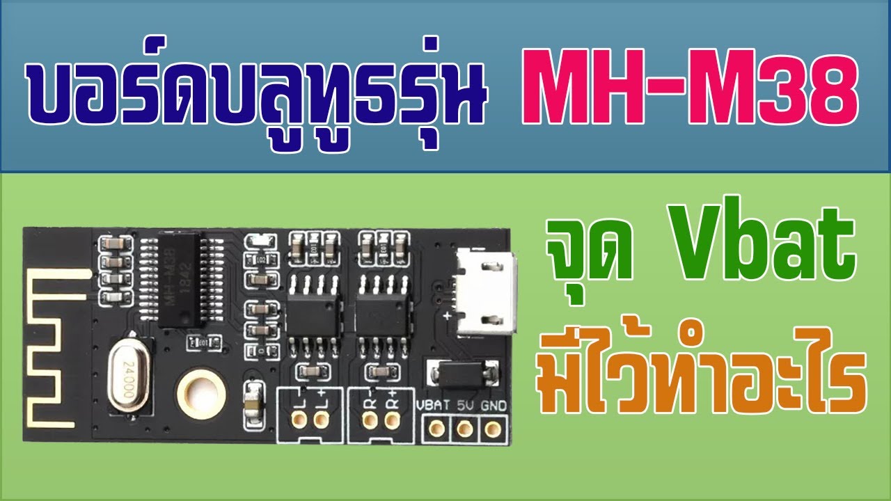 จุด Vbat ของบอร์ดบลูทูธ MH-M38 มีไว้ทำไม..