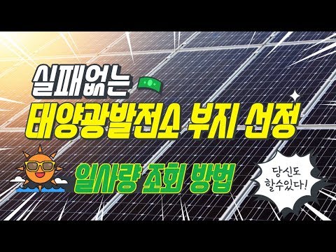 태양광발전소부지선정의 첫번째 일사량 조회하는법!