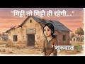 मिट्टी से शुरुवात | Adhoori Deewarein | Mira Ki Kahani