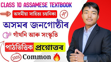 Class 10 Assamese Chapter 8 Question Answer | অসমৰ জনগোষ্ঠীৰ গাঁথনি আৰু সংস্কৃতি | New Pattern