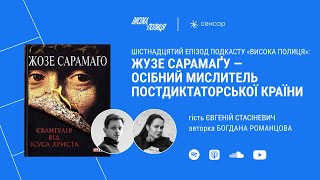 Євгеній СТАСІНЕВИЧ про лауреата Нобелівської премії - Жузе САРАМАҐУ | Висока полиця