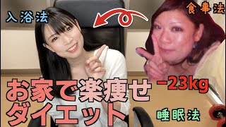 【ダイエット】今すぐできる！お家で楽痩せダイエット５選！【コロナに負けるな！】