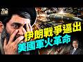 美軍的彈藥消耗之快，逼出戰爭部大改革，背後什麼故事？#早安美國 ｜#方偉時間 06.29.2026