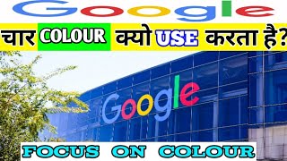 why Google use Red,Blue,Yellow,Green Colour use| why Google use four colours | Google colour meaning