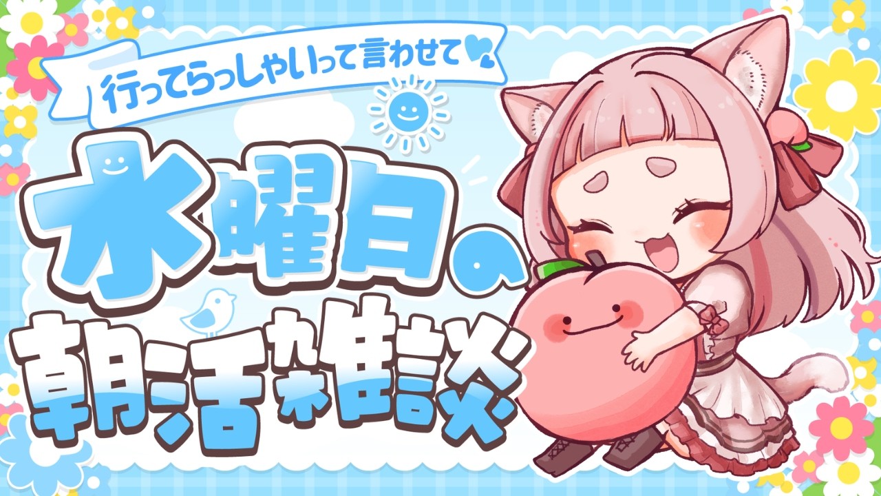 0708【雑談/朝活】お仕事や学校前に会いに来て！【#桃栗にに/#新人