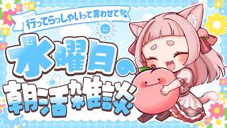 0708【雑談/朝活】お仕事や学校前に会いに来て！【#桃栗にに/#新人