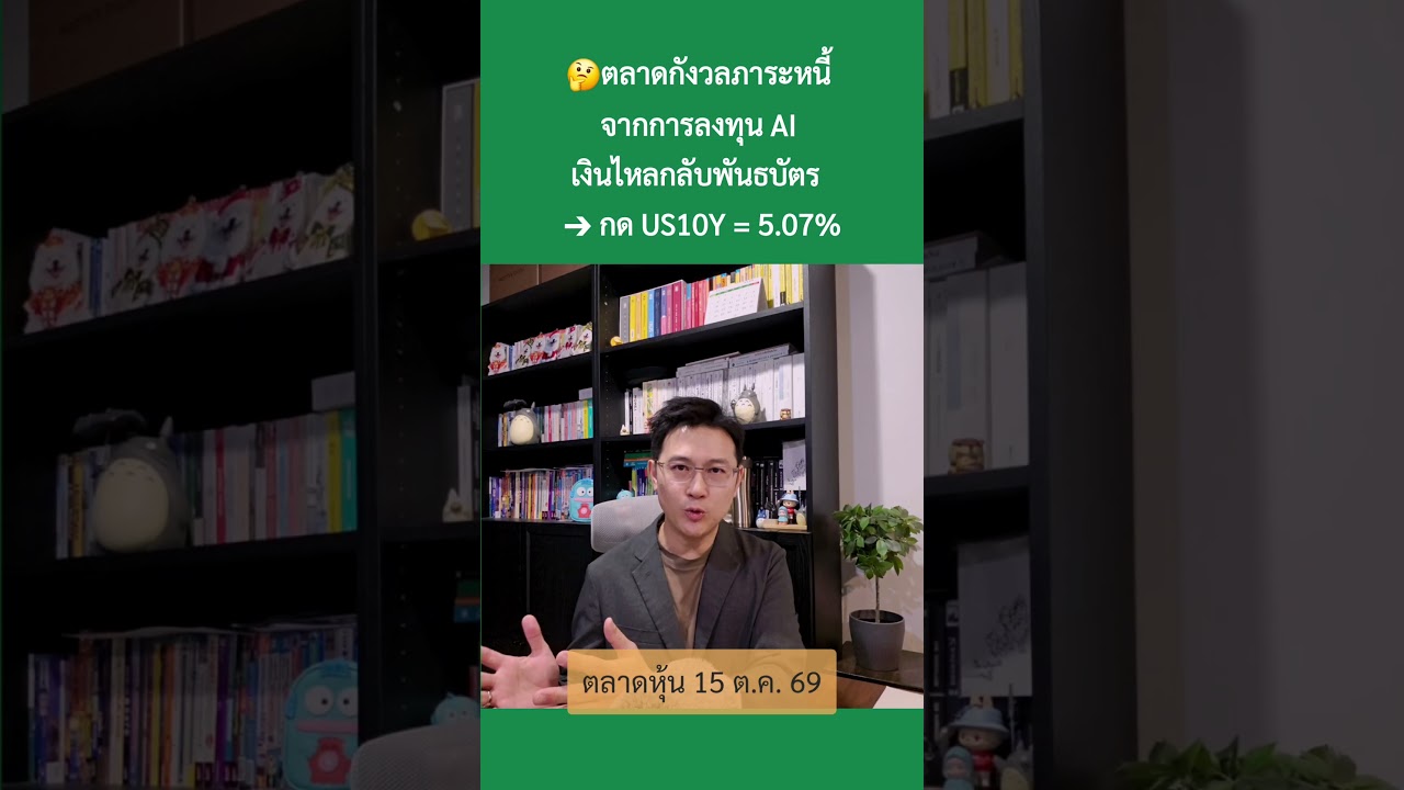 15 ต.ค. 69 “อิเล็ก-ปิโตร โดนขาย แต่เงินไหล เข้าปันผลสูง” #ตลาดหุ้น #เศรษฐกิจ #การลงทุน #การเงิน