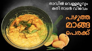പഴുത്തമാങ്ങ പെരക്ക് /പെരട്ട് || മാങ്ങ പച്ചടി || Ripe Mangoes Peratt /Perakk ll Manga Pachadi|| നാടൻ