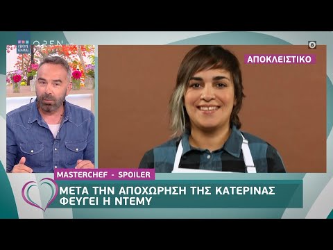 Masterchef - spoiler: Μετά την αποχώρηση της Κατερίνας φεύγει η Ντέμη - Ευτυχείτε! | OPEN TV