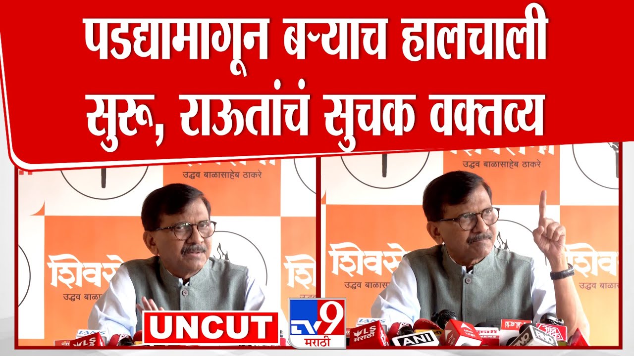 Sanjay Raut Full Press  | 'हॉटेलमध्ये कोंडलेल्या नवनिर्वाचित नगरसेवकांना मुंबईत श्वास घेऊ द्या'