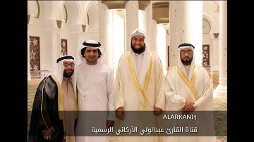 أجمل تلاوة لسورة الطلاق للقارئ عبدالولي الأركاني - Surat Al Talaq Abdulwali AlArkani
